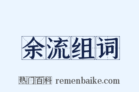 余流组词是什么意思的图片